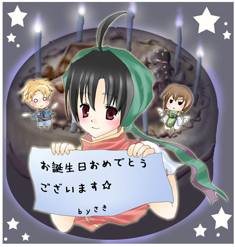 和久誕生日祝
