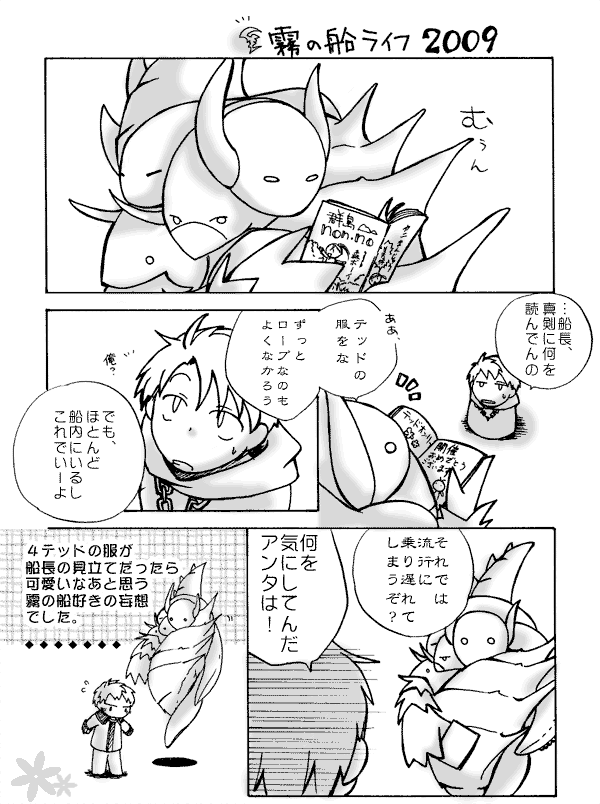 霧の船ライフ2009