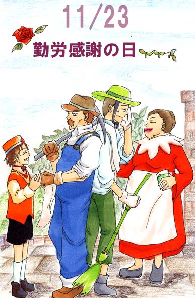 勤労感謝の日