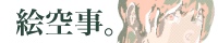 絵空事/紫乃様